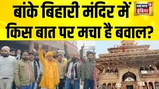 मुस्लिम ठेकेदार पर बांके बिहारी मंदिर में विवाद बढ़ा | Banke Bihari Mandir | vrindavan