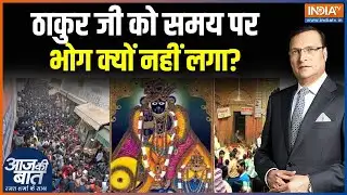Banke Bihari Temple Bhog Controversy :  ठाकुर जी को समय पर भोग क्यों नहीं लगा? । Banke Bihari