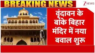 Banke Bihari Temple Controversy: वृंदावन के बांके बिहार मंदिर में नया बवाल शुरू | Breaking news