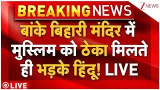 Banke Bihari Temple Railing Contract Live : बांके बिहारी मंदिर में मुस्लिम को ठेका..भड़के हिंदू!