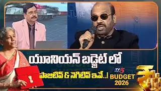 బడ్జెట్ లో పాజిటివ్ & నెగిటివ్..! Banking Expert VSR Murthy About KEY Decisions In Union Budget |TV5