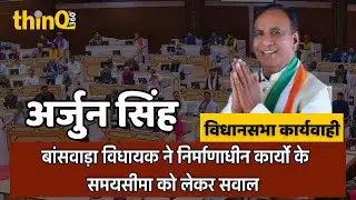 बांसवाड़ा विधायक अर्जुन सिंह  | Bansawara MLA Arjun singh bamaniya speech in rajasthan vidhansabha