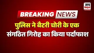 Banswara : पुलिस ने बैटरी चोरी के एक संगठित गिरोह का किया पर्दाफाश | Rajasthan news Latest