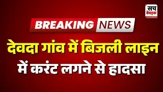 Banswara :करंट लगने से सरकारी कर्मचारी घायल | Rajasthan news Latest