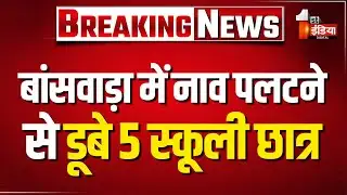 Banswara में नाव पलटने से डूबे 5 स्कूली छात्र,बच्चों की तलाश जारी  | SDRF | Rajasthan News