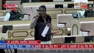 Banswara MLA Arjun Singh Bamaniya’s Speech on Governor’s Address | Rajasthan Assembly