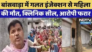 Banswara News: बांसवाड़ा में गलत इंजेक्शन से महिला की मौत, क्लिनिक सील, आरोपी फरार | Breaking | TOP