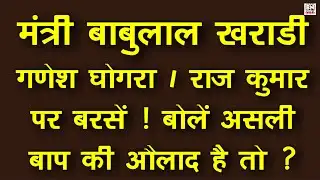 #राजकुमार रोत और गणेश घोगरा पर बरसे ! बाबूलाल खराड़ी | बोलें असली बाप की औलाद है तो ? BAP or Congress