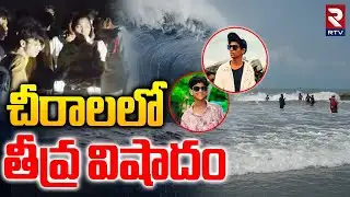 Bapatla : చీరాలలో తీవ్ర విషాదం | Five Students Missing in Chirala Vodarevu Beach | RTV