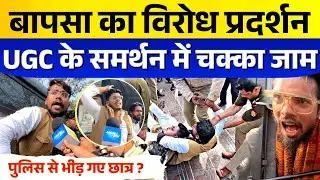 BAPSA छात्र संगठन ने UGC के समर्थन में किया जमकर प्रदर्शन | Lucknow University | UGC Protest | UPP