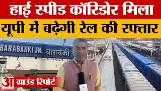Barabanki: यूपी को मिले दो-दो हाई स्पीड कॉरिडोर, अब उत्तर प्रदेश में बढ़ेगी रेलवे की रफ्तार