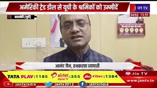 Barabanki UP News | अमेरिका ट्रेड डील से यूपी के श्रमिकों को उम्मीदें, रोजगार के मौके ! | JAN TV