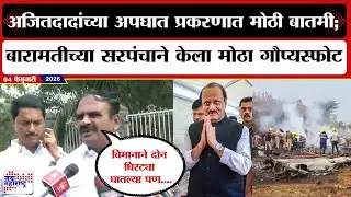 Baramati :अजितदादांच्या अपघात प्रकरणात मोठी बातमी; बारामतीच्या सरपंचाने केला मोठा गौप्यस्फोट | News