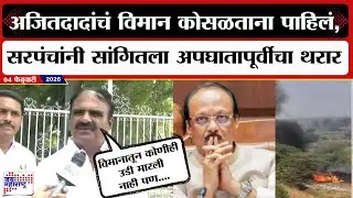 Baramati : अजितदादांचं विमान कोसळताना पाहिलं, सरपंचांनी सांगितला अपघातापूर्वीचा थरार | Marathi News