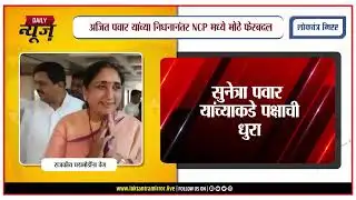 BARAMATI | अजित पवार यांच्या निधनानंतर NCP मध्ये मोठे फेरबदल, सुनेत्रा पवार यांच्याकडे पक्षाची धुरा