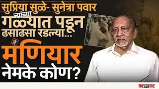 Baramati | काका-पुतण्यांमधील दुवा, Vitthal Maniyar आणि पवार कुटुंबाचं नातं नेमकं काय?