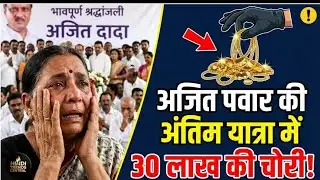 Baramati Gold Theft: 8000 पुलिसकर्मी तैनात, फिर भी 15 सोने की चेन गायब!