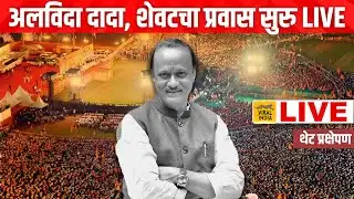 Baramati LIVE : अजितदादांना अखेरचा निरोप सुरु, बारामतीतून लाईव्ह - Ajit Pawar Funeral Update Live