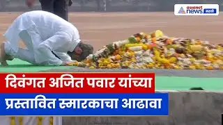 स्व. अजित पवार स्मारकाचा आढावा; राख कलश यात्रा सुरू । Baramati News