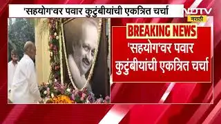 Baramati | Sharad Pawar यांच्या सांत्वनपर भेटीनंतर 