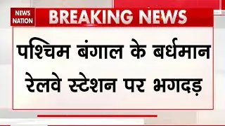 Barddhaman Station Stampede | West Bengal के Barddhaman स्टेशन पर भगदड़, कई यात्री घायल