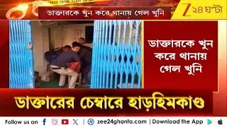 Bardhaman Incident: বর্ধমানে বাদামতলায় ডাক্তারকে খুন করে থানায় গেল খুনি | Zee 24 Ghanta