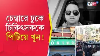 Bardhaman Incident: চিকিৎসকের চেম্বারে ঢুকে পিটিয়ে খুন!