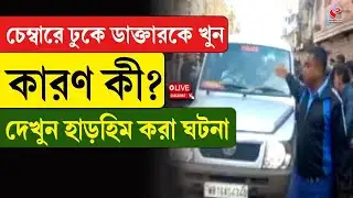 Bardhaman Incident | চেম্বারে ঢুকে ডাক্তারকে খু/ন, কারণ কী? দেখুন হাড়হিম করা ঘটনা
