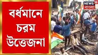 Bardhaman Station | রেললাইনে শুয়ে বিক্ষোভ! বর্ধমানে হিয়ারিং ঘিরে তীব্র আন্দোলন | Bangla News