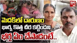 Bardipur Husband & Wife Incident | భార్య  కొత్త చీర కట్టిందని..భర్త ఏం చేసాడంటే.. | Tekmal | Medak