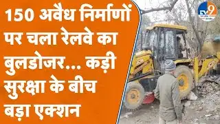 Bareilly में रेलवे की कई एकड़ जमीन पर बुलडोजर एक्शन, अवैध निर्माण ध्वस्त। TV9UPUK