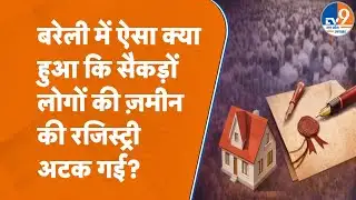Bareilly में सैकेंड़ों लोगो को ज़मीन की रजिस्ट्री में क्यों आने लगी दिक्कत? UP News