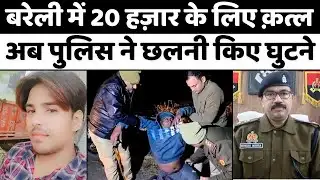 Bareilly में दुस्साहस दिखाने वाले को सिखाया सबक़ | Police Encounter | Murder | Crime | UP News