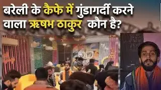 Bareilly में birthday party में Muslim युवकों पर हुए हमले का आरोपी Rishabh Thakur आखिर कौन है?