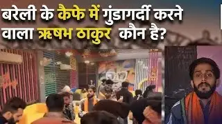 Bareilly में birthday party में Muslim युवकों पर हुए हमले का आरोपी Rishabh Thakur आखिर कौन है?