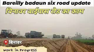 Bareilly–Badaun Six Lane Road | Binawar Bypass Latest Update | Work Progress Today | 25 Dec 2025