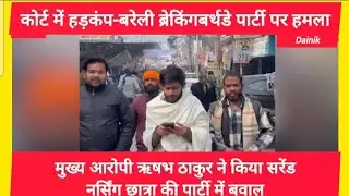 Bareilly Birthday Party Attack Case | Main accused Rishabh Thakur surrenders in court | Bareilly ...