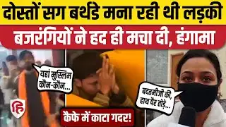 Bareilly Birthday Party Video: नर्सिंग छात्रा की पार्टी में Muslim दोस्त, Bajrang Dal ने काटा हंगामा