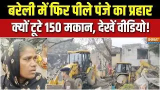 Bareilly Bulldozer Action : बरेली में 150 मकानों पर चला बुलडोजर, देखें क्या बोले लोग ? | UP News