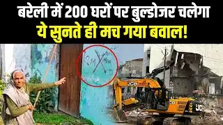 Bareilly Bulldozer Action : बरेली में 200 घरों पर बुल्डोजर चलेगा ! | Hindi News 