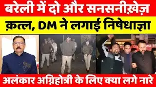 Bareilly Bulletin | बरेली की बड़ी ख़बरें | Bareilly Updates | UP News