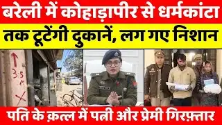 Bareilly Bulletin | बरेली की बड़ी ख़बरें | Bareilly Updates | UP News