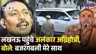 Bareilly City Magistrate Case : लखनऊ पहुंचे अलंकार अग्निहोत्री, बोले: बजरंगबली मेरे साथ | CM Yogi