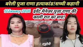 Bareilly:पूजा राणा हत्याकांड की दर्दनाक कहानी!आरोपी विमल गिरफ्तार, क्या थी वजह?