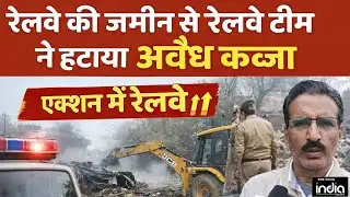 Bareilly: रेलवे की जमीन से रेलवे की टीम ने हटाया अवैध कब्जा! रेलवे एक्शन में