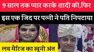 Bareilly murder case : बरेली मे पति का कत्ल। प्रेमविवाह के बाद पत्नी अडी हुई थी इस गंदी बात पर#बरेली