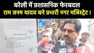Bareilly News : बरेली में प्रशासनिक फेरबदल राम जनम यादव बने प्रभारी नगर मजिस्ट्रेट ! | Latest News |