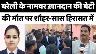 Bareilly News: बरेली में लग्ज़री कार के लिए क़त्ल का इल्ज़ाम | Advocate Murder | Dowry Pressure | UP