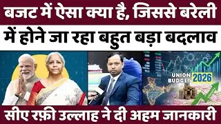 Bareilly News: सीए रफ़ी उल्लाह जानिए बजट की अहम बातें | Union Budget 2026 | CA Advice | UP News