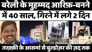 Bareilly News: क्यों मुश्किल में बरेली शहर के ये रईस | Mohammad Arif | Bulldozer Action | UP News